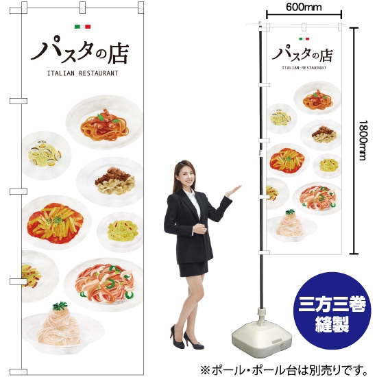 のぼり旗 パスタの店 SNB-3152