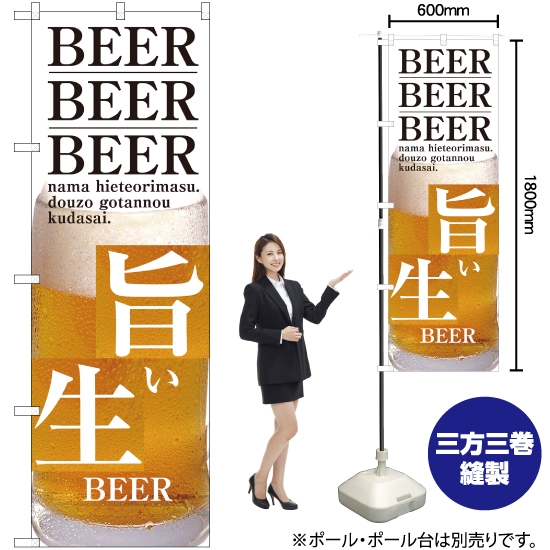 のぼり旗 旨い生BEER SNB-3203