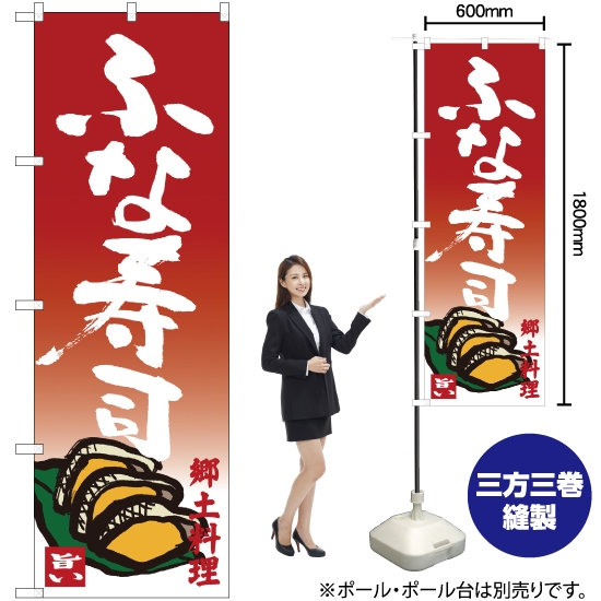 のぼり旗 ふな寿司 郷土料理 SNB-3508