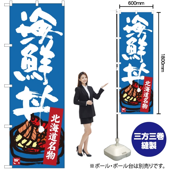 のぼり旗 北海道名物 海鮮丼 SNB-3637