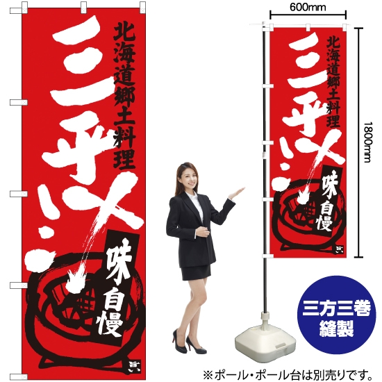 のぼり旗 三平汁 北海道郷土料理 SNB-3656