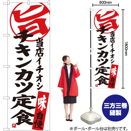 のぼり旗 チキンカツ定食 当店イチオシ SNB-3705