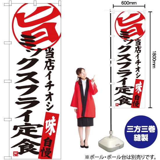 のぼり旗 ミックスフライ定食 当店イチオシ SNB-3706