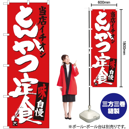 のぼり旗 とんかつ定食 当店イチオシ SNB-3708