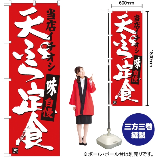 のぼり旗 天ぷら定食 当店イチオシ SNB-3710