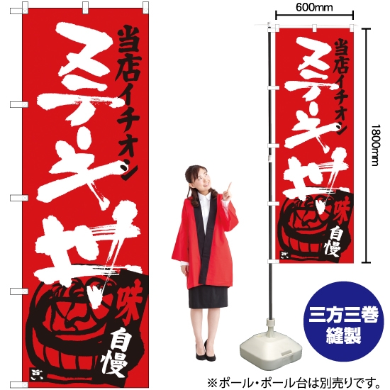 のぼり旗 ステーキ丼 当店イチオシ SNB-3713