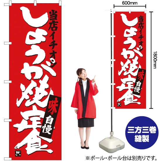 のぼり旗 しょうが焼定食 当店イチオシ SNB-3714