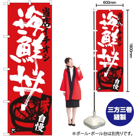 のぼり旗 海鮮丼 当店イチオシ SNB-3717