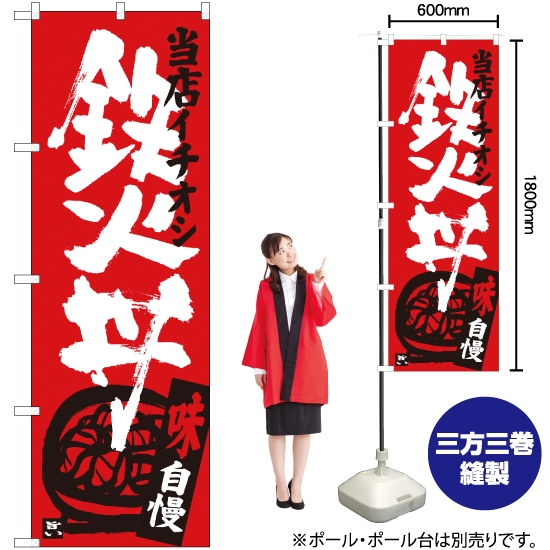 のぼり旗 鉄火丼 当店イチオシ SNB-3720