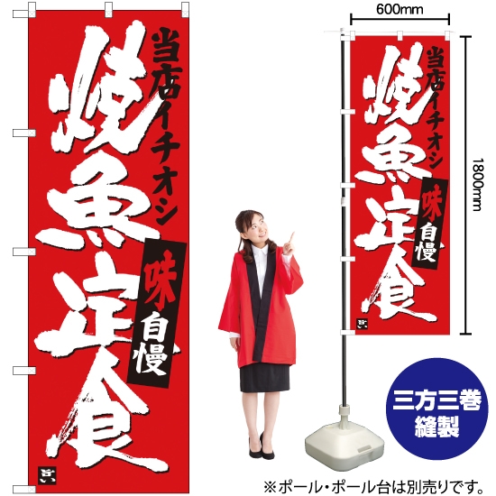 のぼり旗 焼魚定食 当店イチオシ SNB-3721