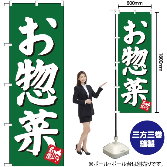 のぼり旗 お惣菜 SNB-3830