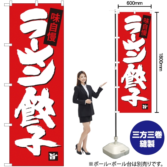 のぼり旗 ラーメン餃子 SNB-4091