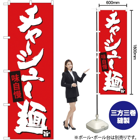 のぼり旗 チャーシュー麺 SNB-4098