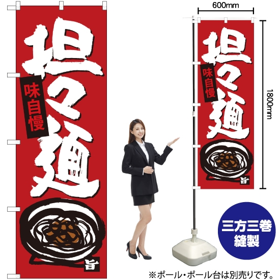 のぼり旗 担々麺 SNB-4101