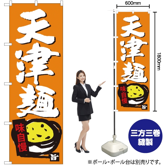のぼり旗 天津麺 SNB-4107
