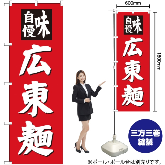 のぼり旗 広東麺 SNB-4140