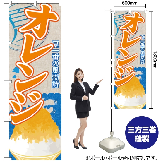 のぼり旗 オレンジ (かき氷) SNB-419
