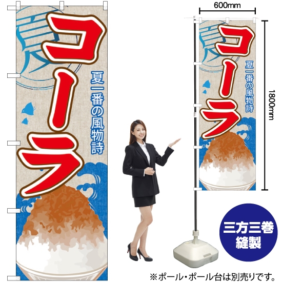 のぼり旗 コーラ (かき氷) SNB-430