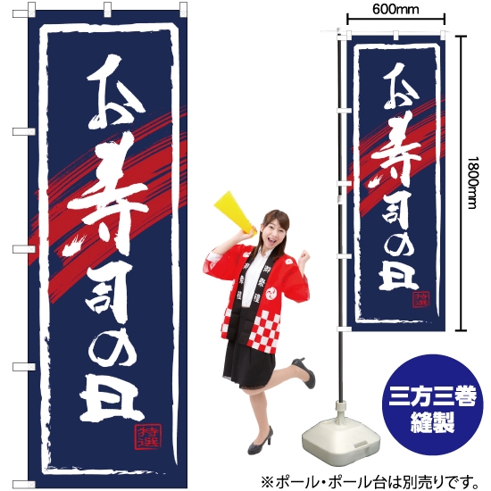 のぼり旗 お寿司の日 SNB-4321