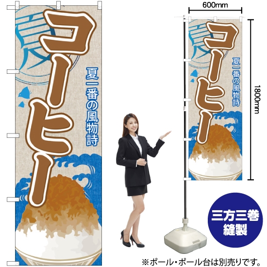 のぼり旗 コーヒー (かき氷) SNB-434