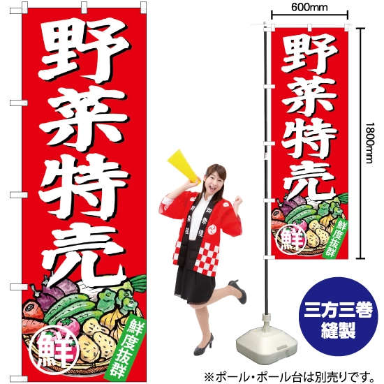のぼり旗 野菜特売 SNB-4357