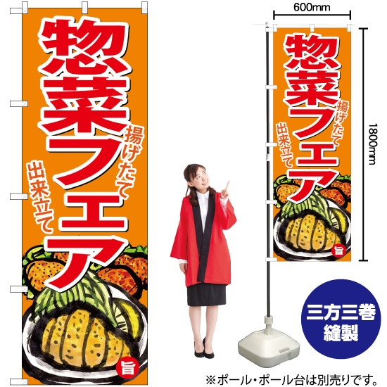 のぼり旗 お惣菜フェア SNB-4367