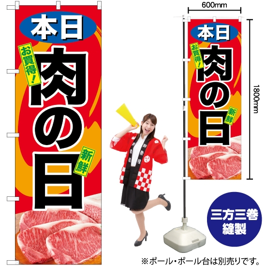 のぼり旗 本日肉の日 SNB-4416