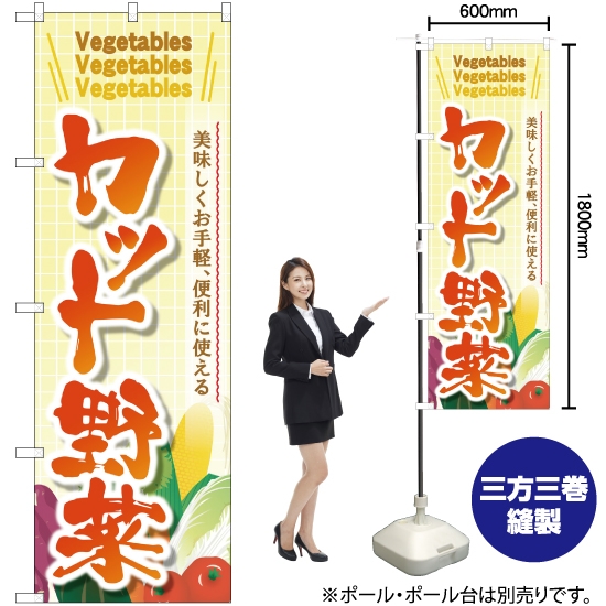 のぼり旗 カット野菜 SNB-4458