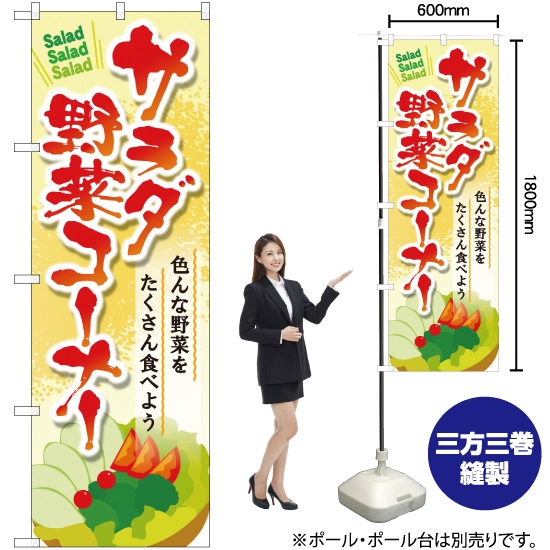 のぼり旗 サラダ野菜コーナー SNB-4460