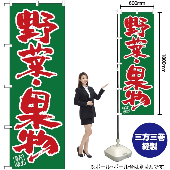 のぼり旗 野菜・果物 SNB-4464