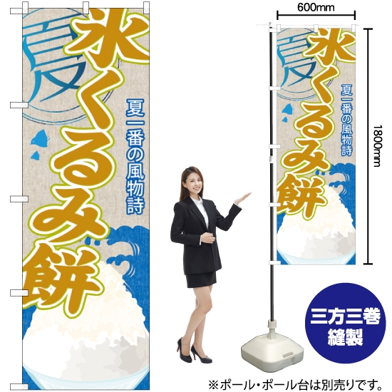 のぼり旗 氷くるみ餅 (かき氷) SNB-447