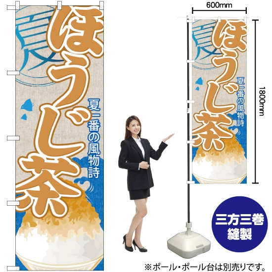 のぼり旗 ほうじ茶 (かき氷) SNB-449