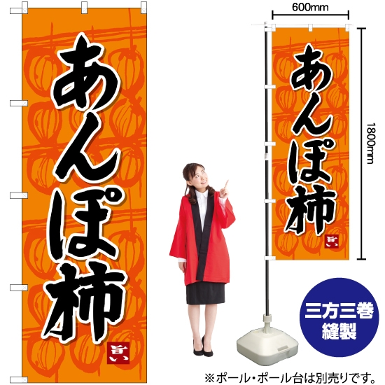 のぼり旗 あんぽ柿 SNB-4494