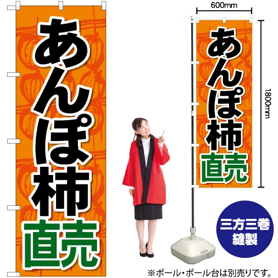 のぼり旗 あんぽ柿直売 SNB-4495