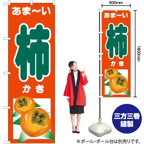 のぼり旗 あまーい 柿 SNB-4496