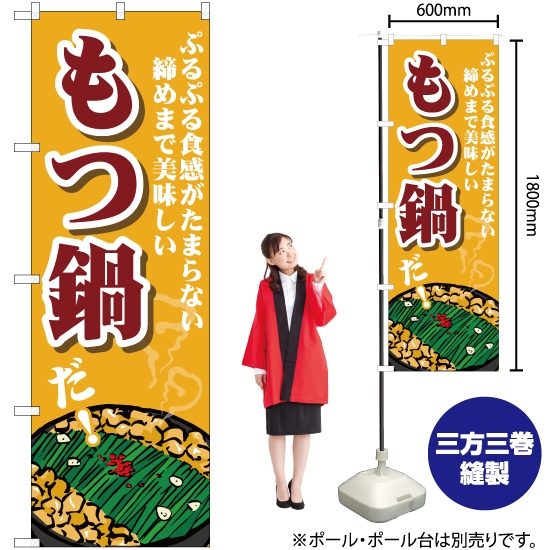 のぼり旗 もつ鍋 ぷるぷる食感 SNB-4764