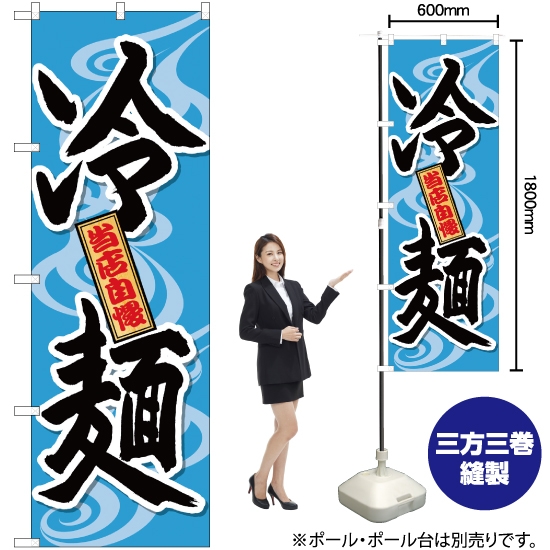 のぼり旗 冷麺 当店自慢 SNB-4819