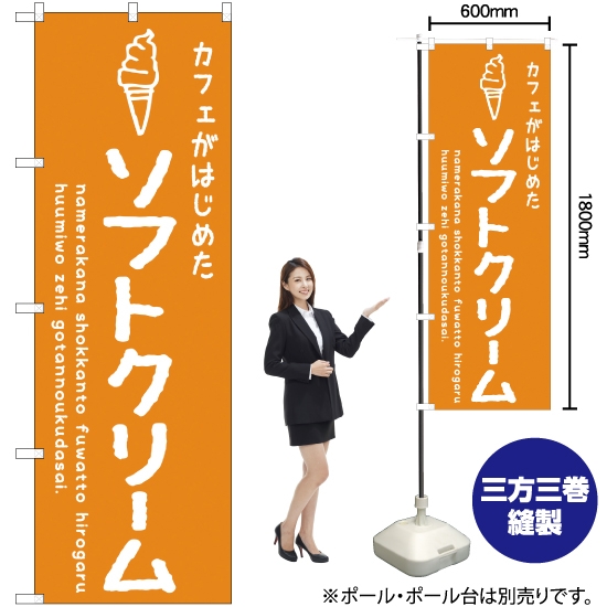 のぼり旗 ソフトクリームオレンジ カフェ SNB-4840