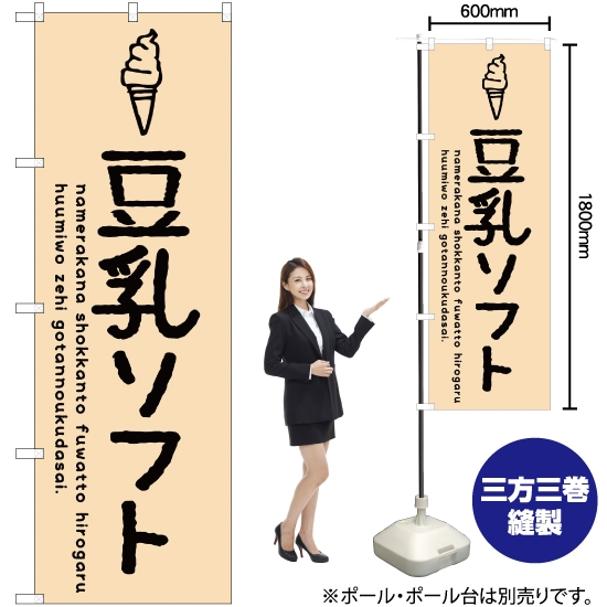 のぼり旗 豆乳ソフト SNB-4852