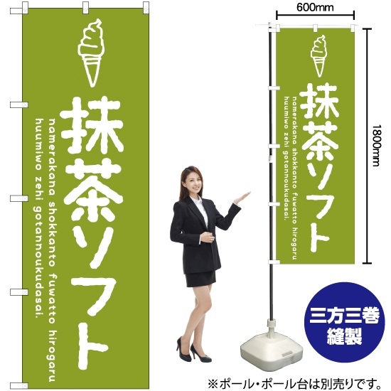 のぼり旗 抹茶ソフト SNB-4854