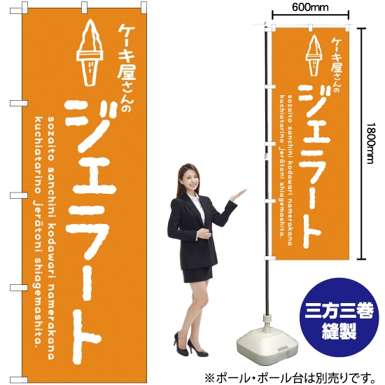 のぼり旗 ジェラートオレンジ ケーキ屋 SNB-4883