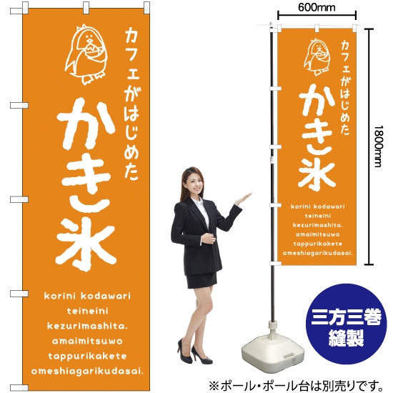 のぼり旗 かき氷オレンジ カフェ SNB-4903