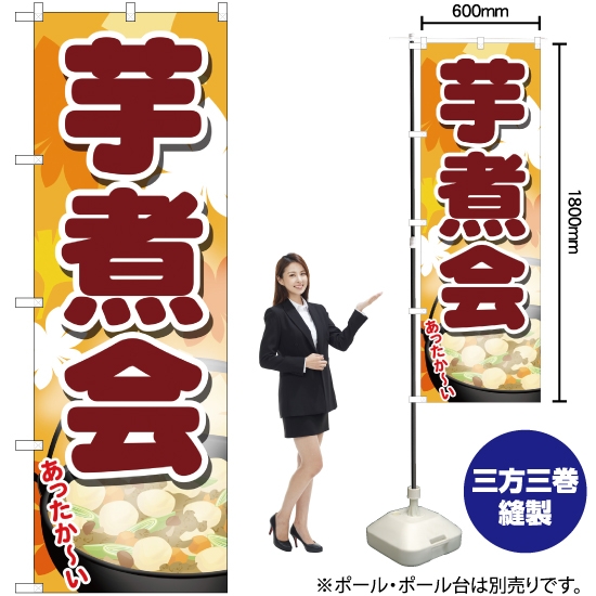 のぼり旗 芋煮会 SNB-4969