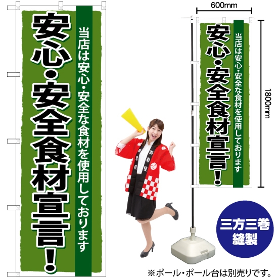 のぼり旗 安心 ・安全食材宣言 SNB-5