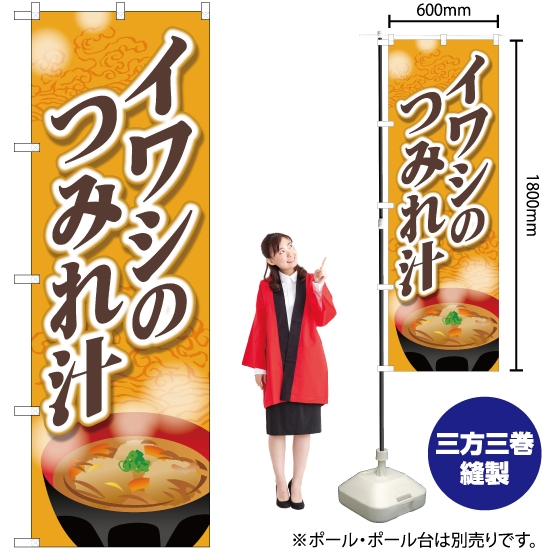 のぼり旗 イワシのつみれ汁 SNB-5279