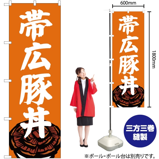 のぼり旗 帯広豚丼 SNB-5364