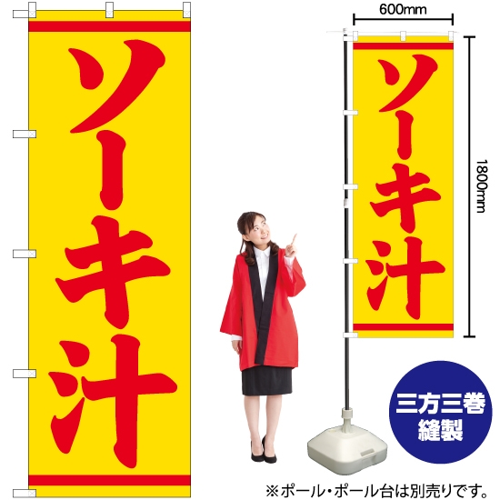 のぼり旗 ソーキ汁 SNB-5397