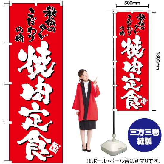のぼり旗 焼肉定食 (赤) TN-100