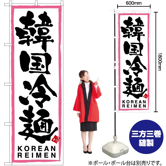 のぼり旗 韓国冷麺 (ピンク枠・白) TN-193