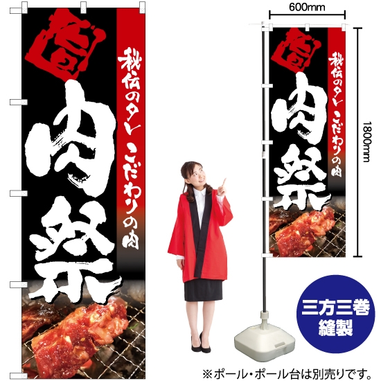 のぼり旗 肉祭 (写真入り・黒) TN-38